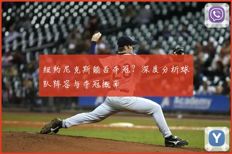 纽约尼克斯能否夺冠？深度分析球队阵容与夺冠概率