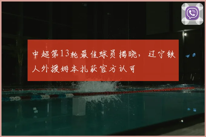 中超第13轮最佳球员揭晓，辽宁铁人外援姆本扎获官方认可