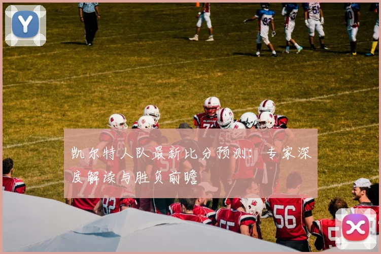 凯尔特人队最新比分预测：专家深度解读与胜负前瞻