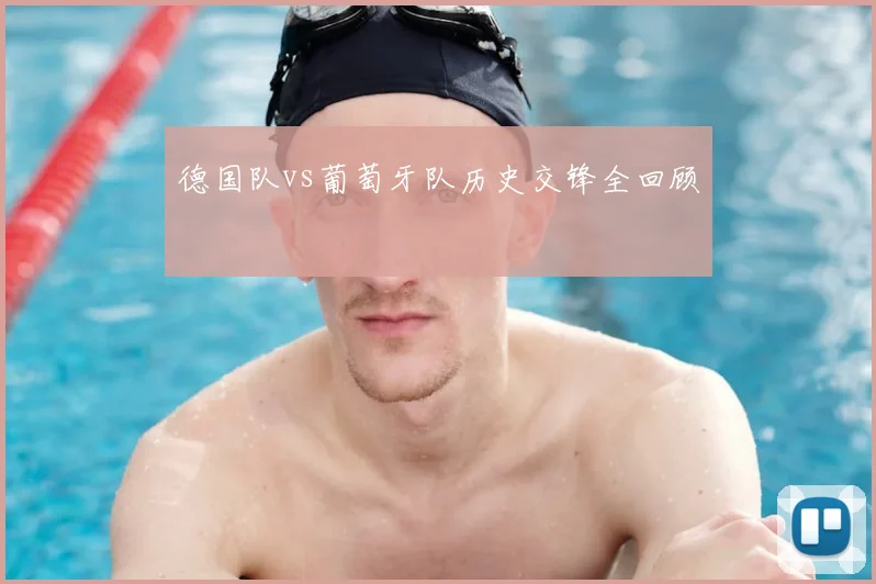 德国队vs葡萄牙队历史交锋全回顾