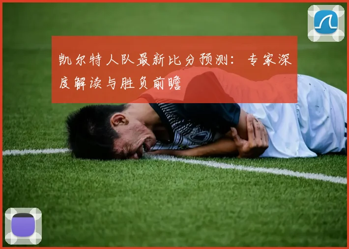 凯尔特人队最新比分预测：专家深度解读与胜负前瞻