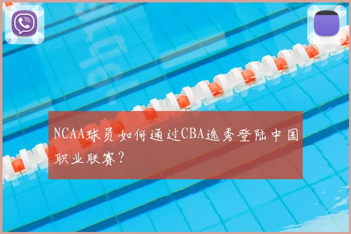 NCAA球员如何通过CBA选秀登陆中国职业联赛？
