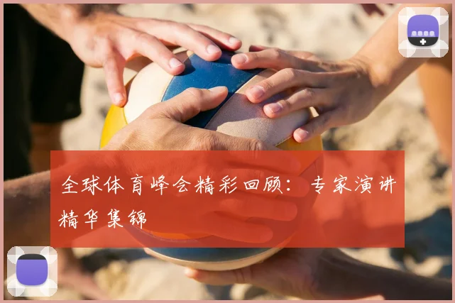 全球体育峰会精彩回顾：专家演讲精华集锦