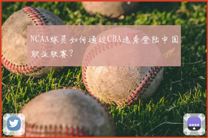 NCAA球员如何通过CBA选秀登陆中国职业联赛？